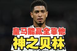 包含贝林厄姆错失单刀球，巴萨门将神勇扑救成最大功臣！的词条